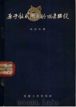 原子能利用上的两条路线   1957  PDF电子版封面  3114·8  刘诗白著 