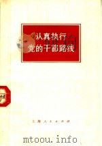 认真执行党的干部路线   1973  PDF电子版封面  3171·84  上海人民出版社编 