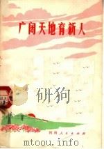 广阔天地育新人（1973 PDF版）