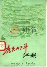 虎头山下斗江妖（1977 PDF版）