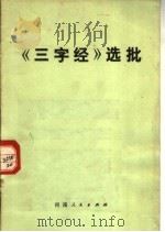 《三字经》选批（1974 PDF版）