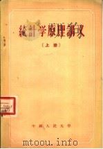 统计学原理讲义  上   1952  PDF电子版封面  3011·8  中国人民大学统计理论教研室编著 