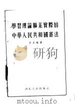 学习理论联系实际的中华人民共和国宪法   1955  PDF电子版封面    李光灿著 