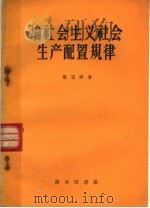 论社会主义社会生产配置规律   1959  PDF电子版封面  3017·18  黎宝祥著 