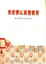 党委要认真管教育  教育革命文选之四   1975  PDF电子版封面  7105·59   