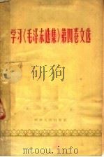 学习《毛泽东选集》第4卷文选   1961  PDF电子版封面  3105·307  河南人民出版社编 
