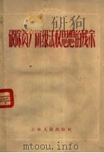破除资产阶级法权思想的残余   1959  PDF电子版封面  3116·56  云南人民出版社编 