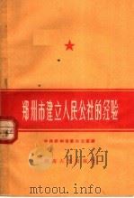 郑州市建立人民公社的经验  第1辑（1958 PDF版）