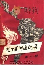 拉丁美洲通讯集  第1辑   1960  PDF电子版封面  3003·525  世界知识出版社编 