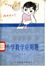 小学数学应用题   1982  PDF电子版封面  7182·24  陈桂隆著 