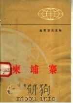 地理知识读物  东埔寨   1972  PDF电子版封面  12017·180  魏克明编 