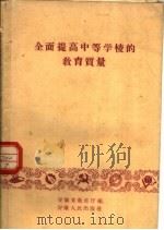 全面提高中等学校的教育质量   1960  PDF电子版封面  7102·171  安徽省教育厅编 