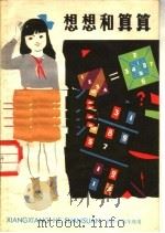 想想和算算  供小学高年级用  3   1981  PDF电子版封面  R7024·70  育智编 