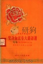 坚决向红专大路迈进  湖南文教、卫生系统的先进工作者（1958 PDF版）