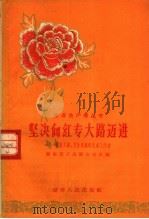 坚决向红专大路迈进  湖南文教、卫生系统的先进工作者   1958  PDF电子版封面  11109·46  湖南省工会联合会主编 