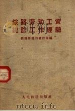 铁路劳动工资统计工作经验（1959 PDF版）