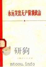 永远突出无产阶级政治   1970  PDF电子版封面  3·1·35  上海人民出版社编 