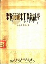 制粉及碾米工业统计学（1955 PDF版）