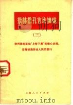 批林批孔言论摘编  3   1974  PDF电子版封面  3171·148  上海人民出版社编 
