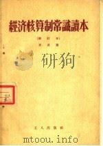 经济核算制常识读本  修订本  第2版   1955  PDF电子版封面    齐武著 