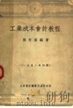 工业成本会计教程  第8版   1953  PDF电子版封面    郑有为编撰 