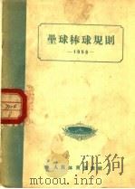 垒球棒球规则  1956   1954  PDF电子版封面    中华人民共和国体育运动委员会编 