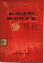 政治挂帅勤俭办企业（1958 PDF版）