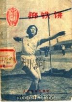 掷铁饼   1956  PDF电子版封面  T7015·250  中华人民共和国体育运动委员会编 