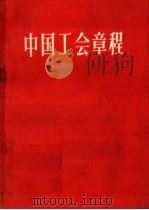 中国工会章程   1958  PDF电子版封面  3007·220  中国工会第八次全国代表大会通过 