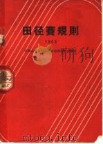 田径赛规则  1963  第6版   1963  PDF电子版封面  7015·1189  中华人民共和国体育运动委员会编 