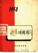 乒乓球规则  1958年  第4版   1958  PDF电子版封面  7015·589  中华人民共和国体育运动委员会审定 