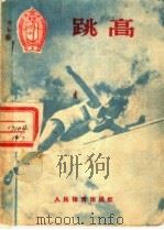 跳高   1956  PDF电子版封面  T7015·270  中华人民共和国体育运动委员会编 