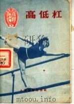 高低杠   1956  PDF电子版封面  T7015·281  中华人民共和国体育运动委员会审定 