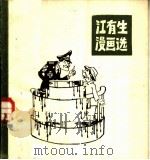 江有生漫画选   1981  PDF电子版封面  8073·50193  江有生绘 