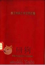 技工培训工作文件汇编  1978年2月至1980年10月   1981  PDF电子版封面  7238·0004  国家劳动总局技工培训局编 