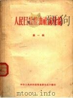 人民日报粮油社论汇编  第1辑（1958 PDF版）
