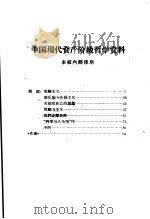 中国现代资产阶级哲学资料     PDF电子版封面     