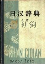 日汉辞典  上（1962 PDF版）