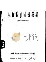 现行粮油法规汇编  1953-1958年10月     PDF电子版封面    中华人民共和国粮食部办公厅编 