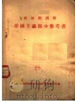 政治经济学帝国主义部分参考书（ PDF版）