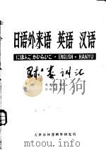 日语外来语  英语  汉语（ PDF版）