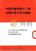 中国共产党第十二回全国代表大会文献集     PDF电子版封面     