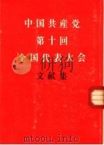 中国共产党第十回全国代表大会文献集（1973 PDF版）