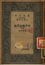 世界粮食问题  下   1936  PDF电子版封面    梁庆椿著 