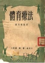 体育疗法   1954  PDF电子版封面    刘天锡编 