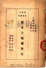 资本主义发展史  第2版   1934  PDF电子版封面    吴敬恒，蔡元培，王云五主编 