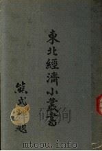 机械  车辆   1948  PDF电子版封面    东北物资调节委员会研究组编 