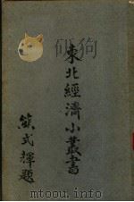 运输   1948  PDF电子版封面    东北物资调节委员会编 