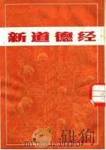 新道德经   1981  PDF电子版封面  3103·180  清明文，钱贵荪图 