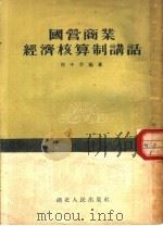 国营商业经济核算制讲话   1954  PDF电子版封面    周中孚编著 